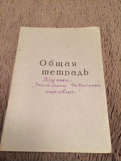 Тетрадь общая,1960 год