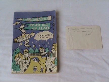 А. Часов. Если бы не нло. 1992 год. Фантастическа