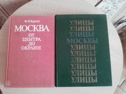 Книги о г.Москва винтаж СССР