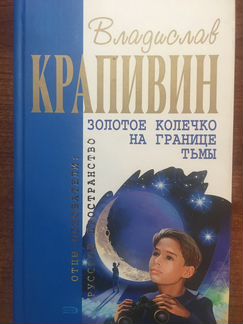 Книги Владислава Крапивина серия 