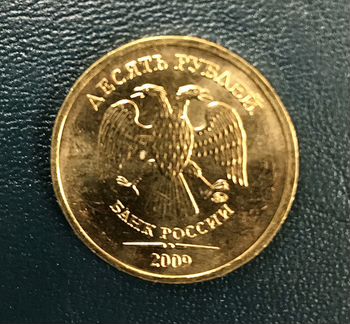 10 рублей 2009 ммд UNC штемпельный блеск