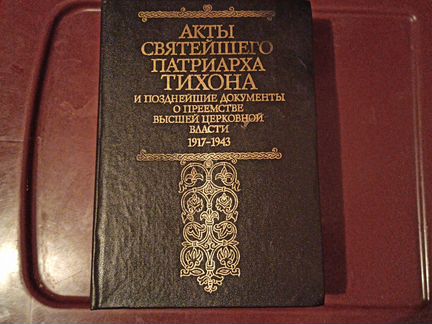 Акты Святейшего Патриарха Тихона