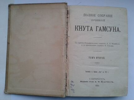 Кнут Гамсун 2-ой том из-во Маркса 1910год