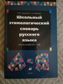 Этимологический словарь. Происхождение слов