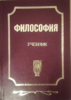 Учебник философии