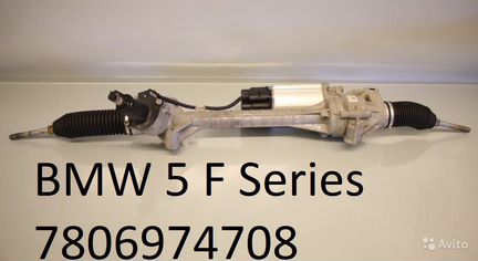 Рулевая рейка BMW 5 F Series 7806974708