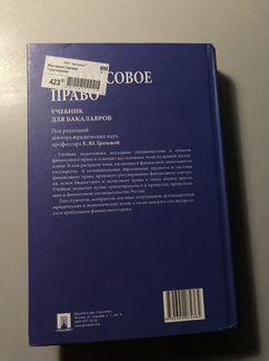 Финансовое право. Под редакцией Е. Ю. Грачевой
