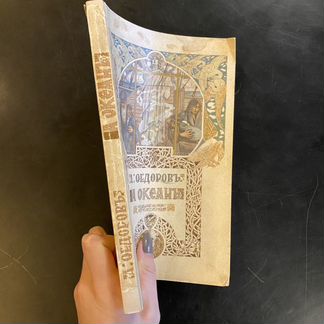 Федоров А.М. За океан
