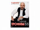 Билеты на концерт Сергей Трофимов