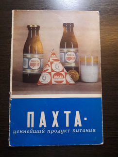 Книга Брошюра пахта молочные продукты СССР 1974г