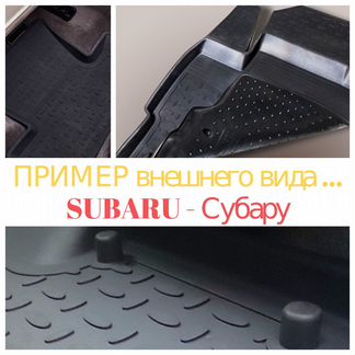 Ковры-Резина-с-бортом для Subaru-Субару-Модельные*