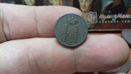 Денежка 1851-1853 года