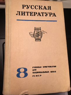 Русская литература учебник СССР 1986 год