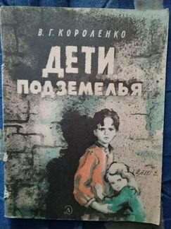 Книга родом из СССР., Дети подземелья. В. Г. Корол