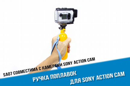 Монопод поплавок для Sony FDR X3000, AS300, AS50