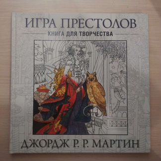 Книга для творчества Игра Престолов