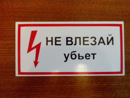 Старые таблички электрика