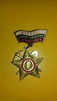 Строим за Родината