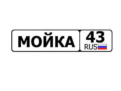 43 rus