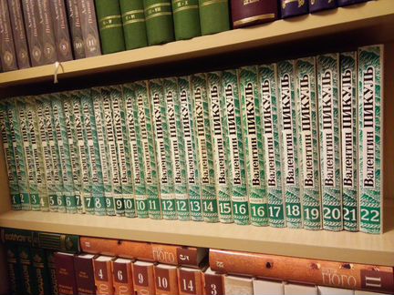 Пикуль Валентин. Собрание сочинений в 22т/28кн