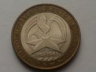 Монета 10 (десять) рублей 1941-1945 2005 года