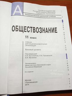 Учебник по обществознанию. 11 Класс. Боголюбов