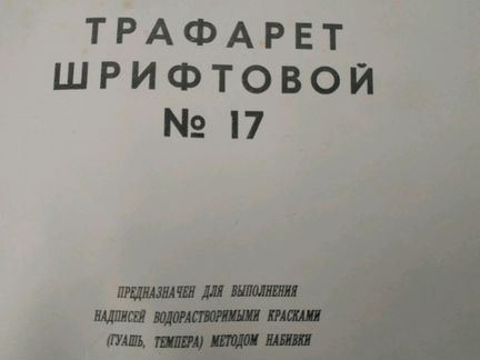 Трафарет шрифтовой