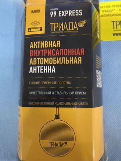 Активная автомобильная антенна Триада 99 Express