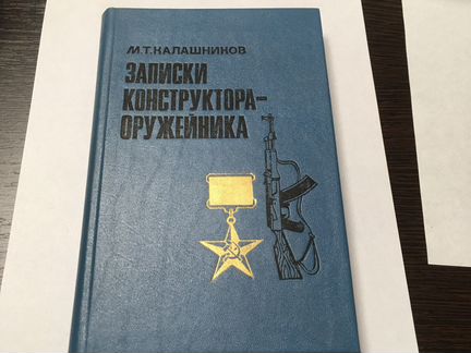 М. Т. Калашников записки конструктора оружейника