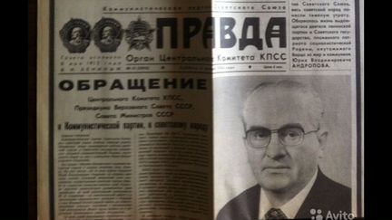 Газеты Правда, смерть Андропова
