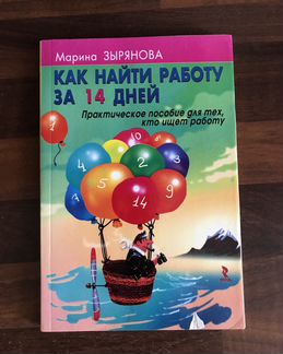Марина Зырянова «Как найти работу за 14 дней»