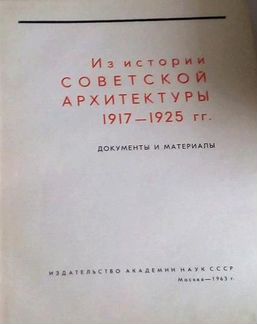 Из истории советской архитектуры. 1917-1925 гг