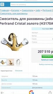 Смеситель для раковины Jado.Perlrand Cristal Золот