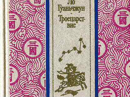 Развеянные чары ло гуаньчжун книга. Развеянные чары ло гуаньчжун книга краткое. Развеянные чары ло гуаньчжун. Развеянные чары. Развеянные чары.