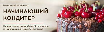 Pauline Schoo Курс Начинающий кондитер