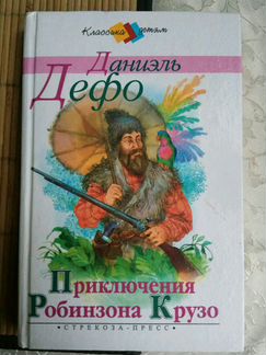 Дефо. Робинзон Крузо