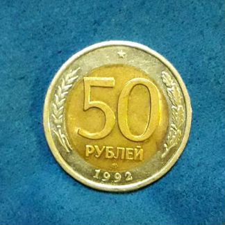 Монета 50 рублей 1992