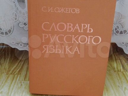 Словарь русского языка Ожегова