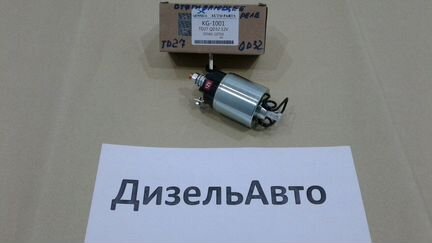 Втягивающее реле стартера TD27/QD32 Nissan KG-1001