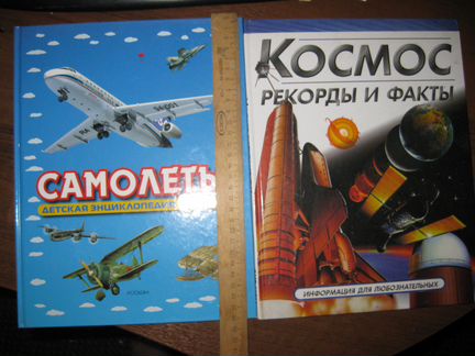 Книги-энциклопедии Самолеты и Космос