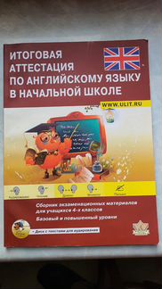 Итоговая аттестация по английскому языку в начальн