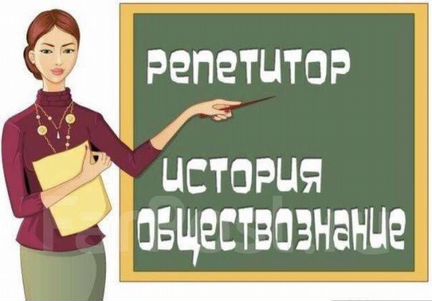 Репетитор по обществознанию и истории