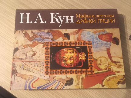 Легенды и мифы древней греции