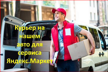 Курьер-водитель на авто компании (Запад)