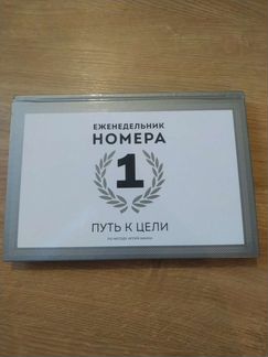 Еженедельник Номера 1. Путь к цели