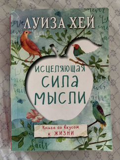 Исцеляющая сила мысли Луиза Хей