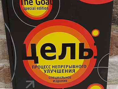 Голдратта цель непрерывное совершенствование. Книга цель Элияху Голдратт. Элияху Голдратт цель процесс непрерывного совершенствования. «Цель. Процесс непрерывного улучшения», Элия (Элияху) Голдратт.