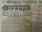 Газета комсомольская правда,среда 9 мая 1945 г