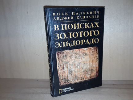 Тайны человечества книга. В поисках Эльдорадо книга. Золото Эльдорадо книга. Яцек Палкевич какие книги написал. Книга Палкевич, Яцек; Капланек, Анджей в поисках золотого Эльдорадо.