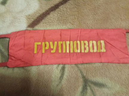 Повязка на руку СССР групповод
